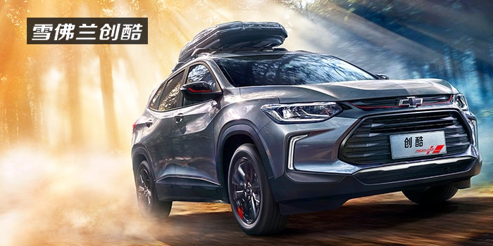 雪佛蘭，多一點(diǎn)熱愛(ài)，熱愛(ài)我的熱愛(ài)！